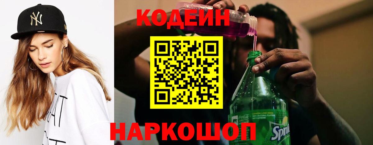 Саяногорск  Кодеин напиток Lean (лин)  Вход с VPN  Кодеин Purple Drank 